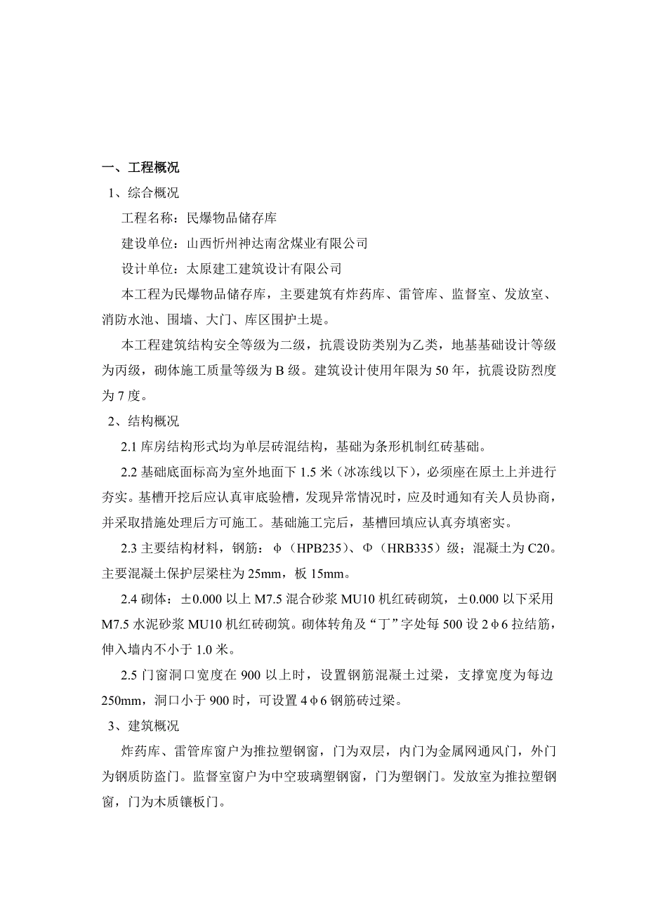 神达南岔煤业有限公司民爆物品储存库施工组织设计_第2页