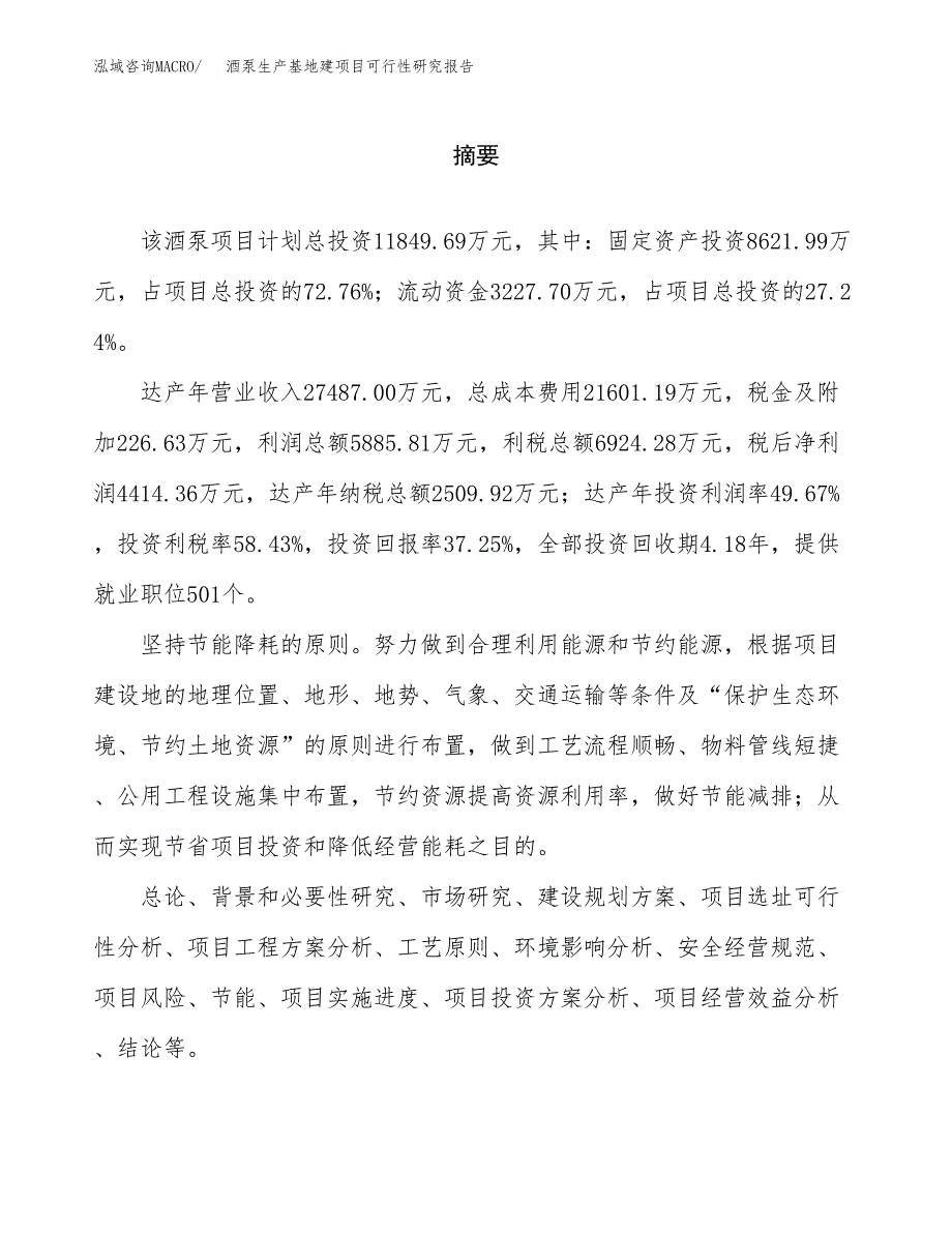 （模板）酒泵生产基地建项目可行性研究报告_第2页