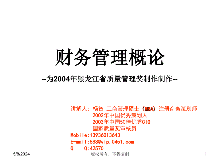 新华信系列培训－财务管理培训.ppt_第1页