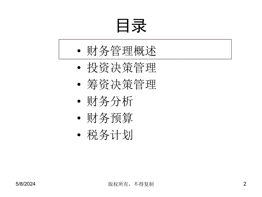 新华信系列培训－财务管理培训.ppt_第2页