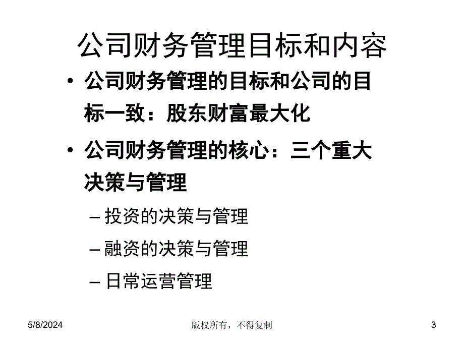 新华信系列培训－财务管理培训.ppt_第3页