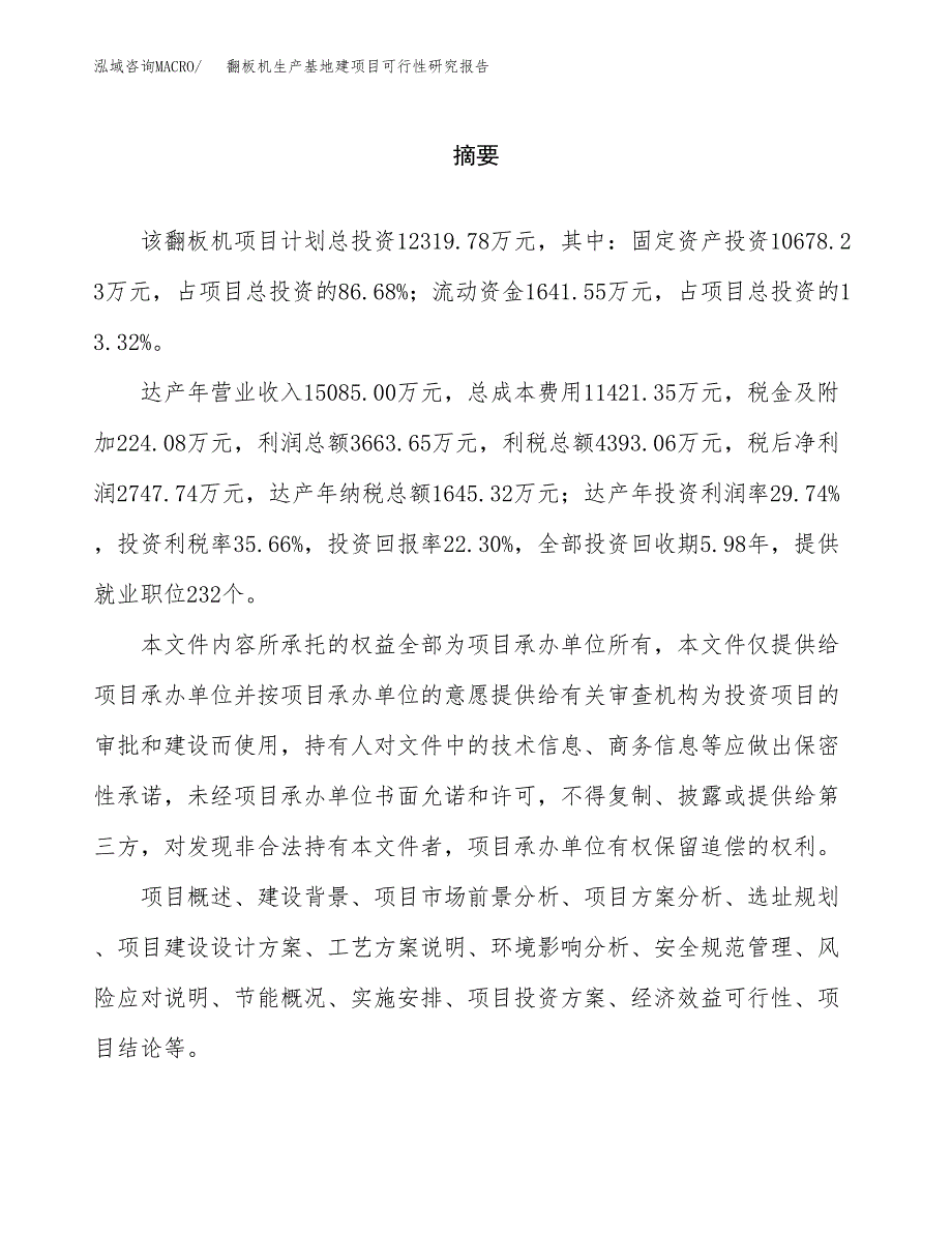 （模板）翻板机生产基地建项目可行性研究报告_第2页