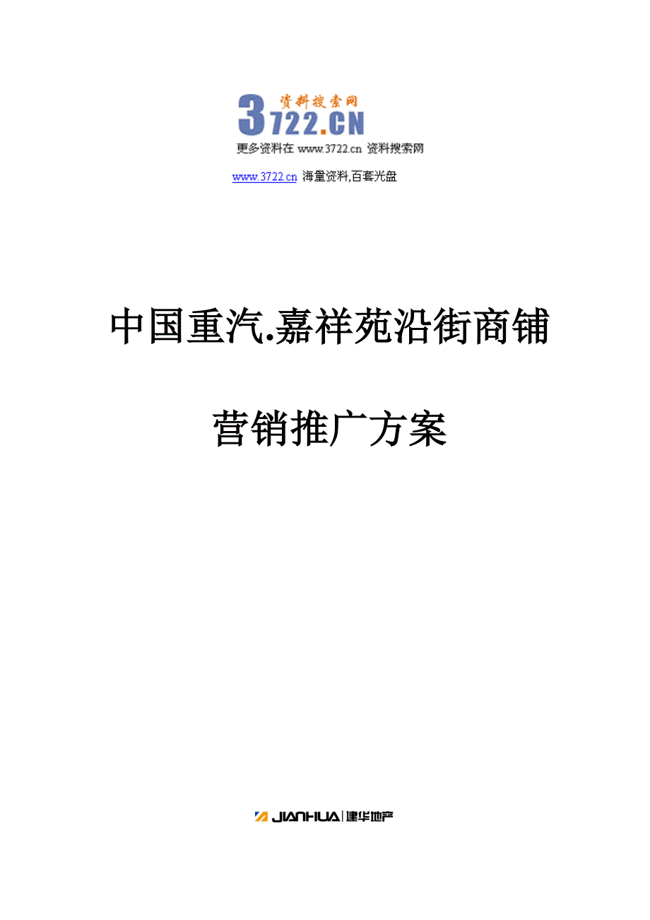 济南重汽商铺营销推广方案_第1页