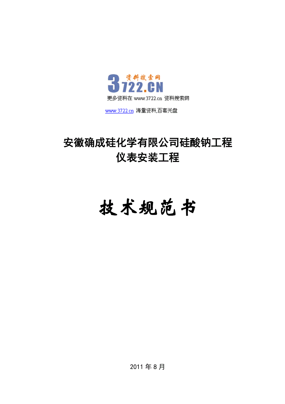 确成硅化学公司硅酸钠工程仪表安装工程技术规范书（doc 6页）_第1页