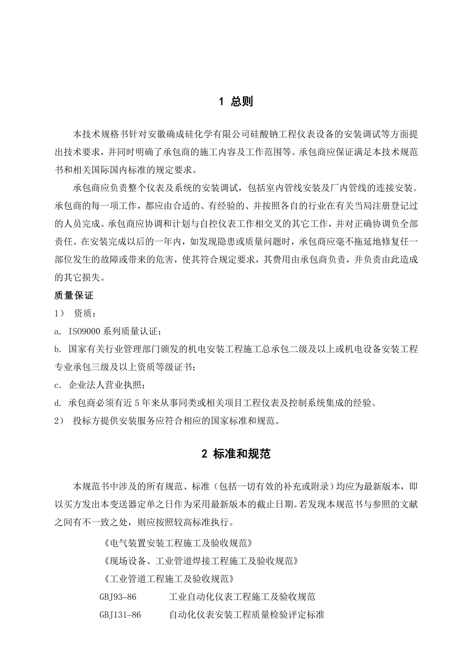 确成硅化学公司硅酸钠工程仪表安装工程技术规范书（doc 6页）_第3页