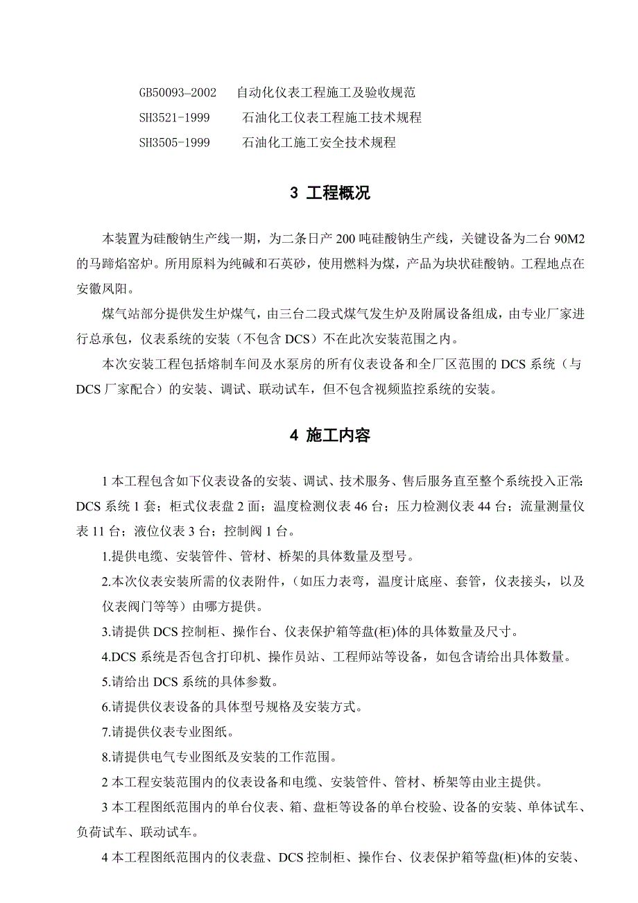 确成硅化学公司硅酸钠工程仪表安装工程技术规范书（doc 6页）_第4页