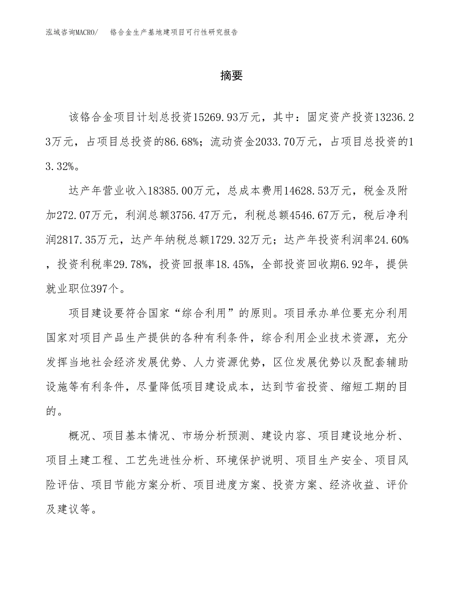 （模板）铬合金生产基地建项目可行性研究报告_第2页