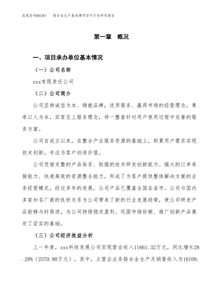 （模板）铬合金生产基地建项目可行性研究报告_第4页