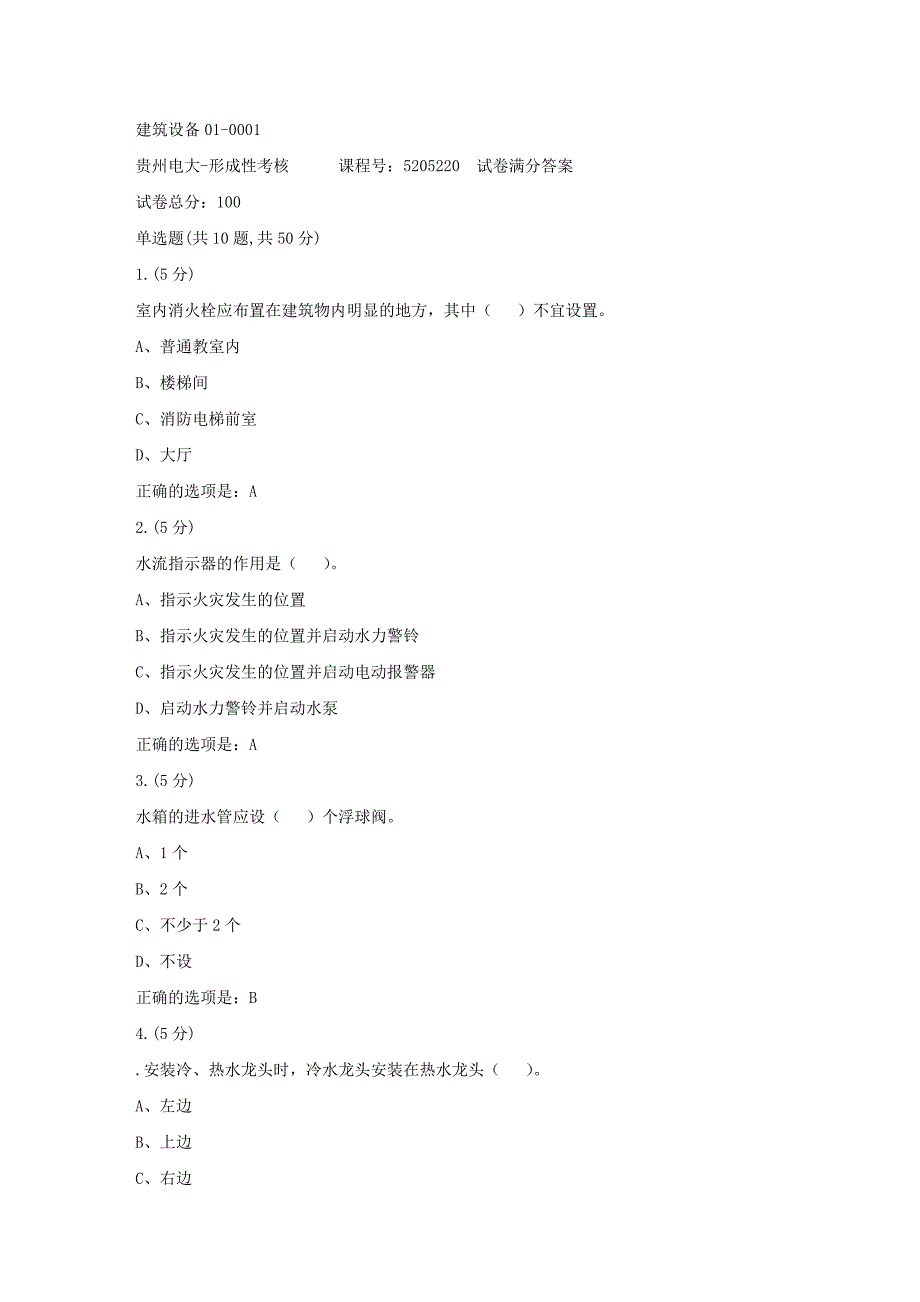 形成性考核册-19春-贵州电大-建筑设备01-0001[满分答案]_第1页