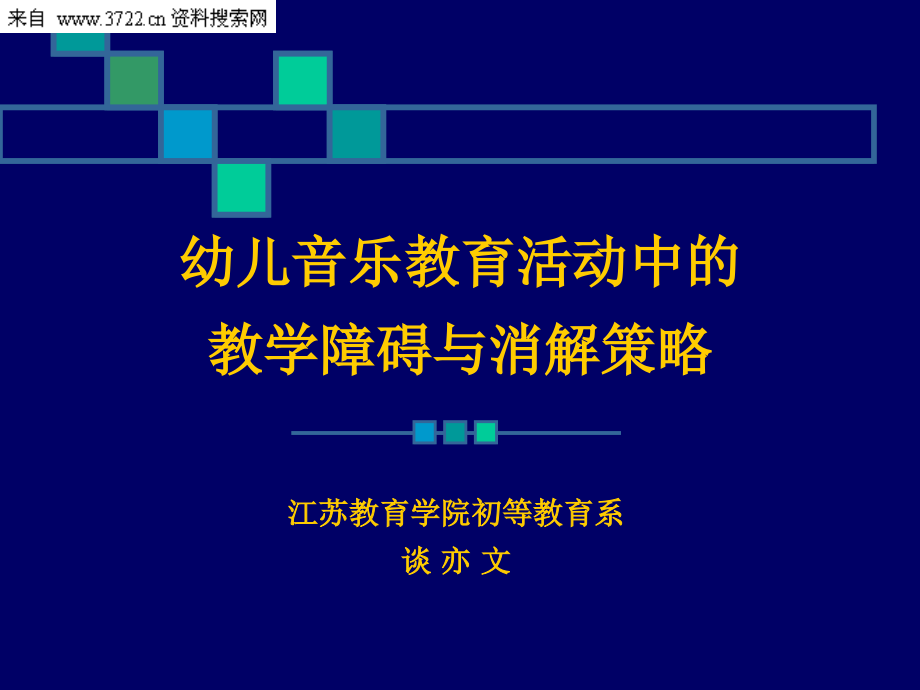 幼儿音乐教育活动中的教学障碍与消解策略（ppt 54页）_第1页