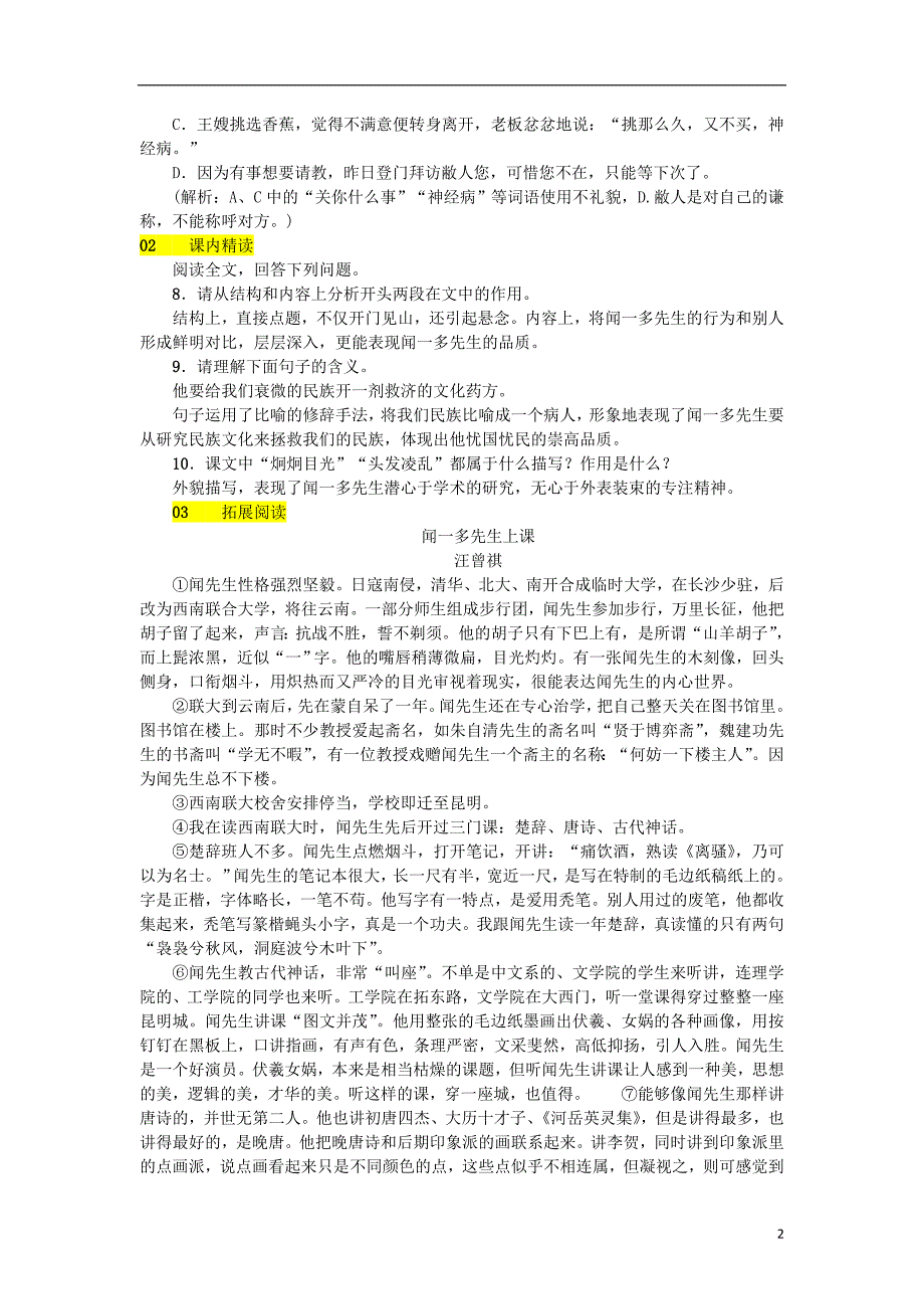 2018年七年级语文下册 第一单元 2说和做——记闻一多先生言行片段习题 新人教版.doc_第2页