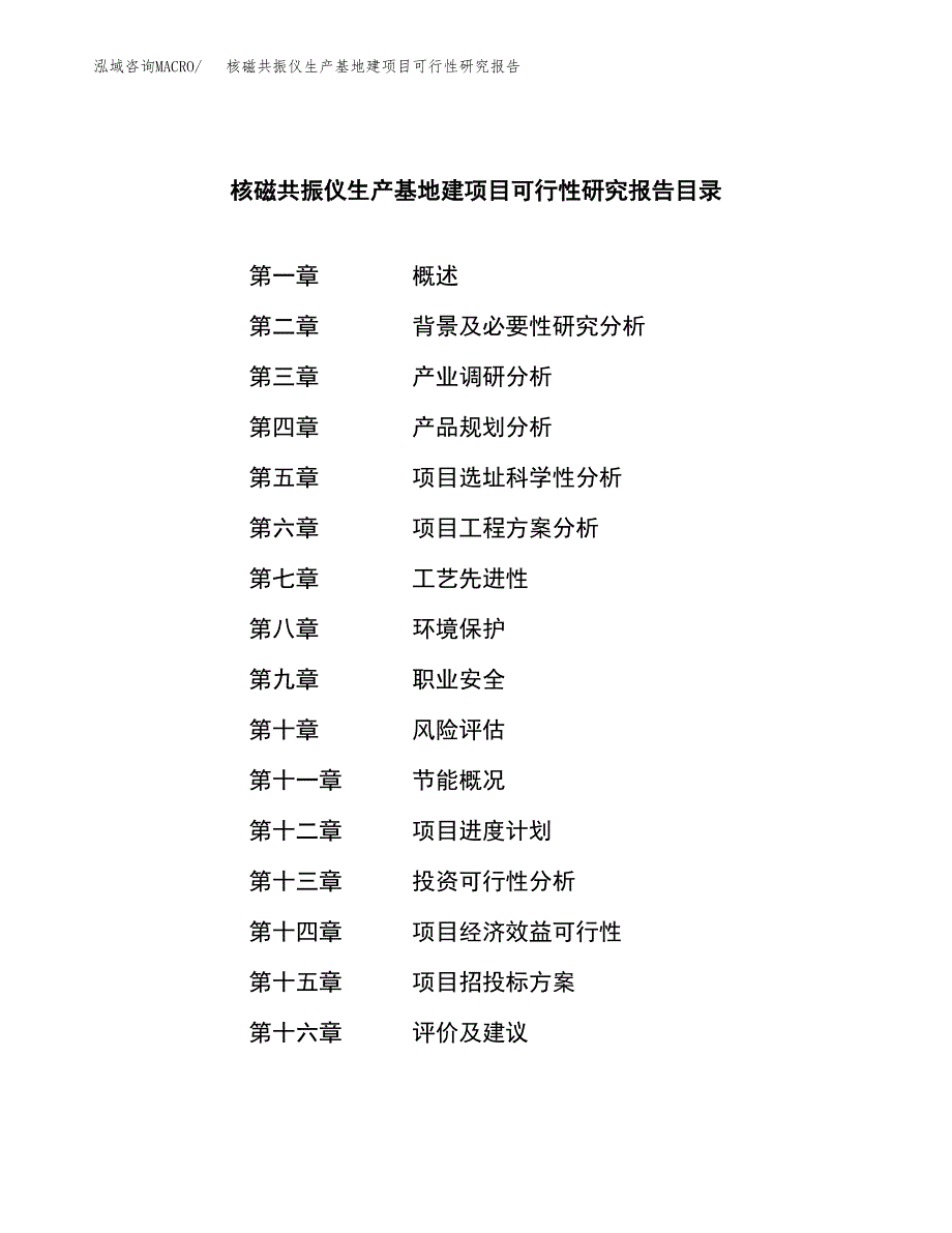 （模板）核磁共振仪生产基地建项目可行性研究报告_第3页