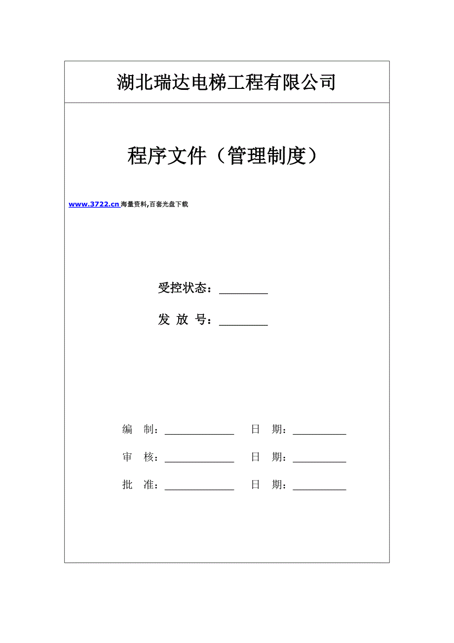 瑞达电梯工程有限公司程序文件_第1页