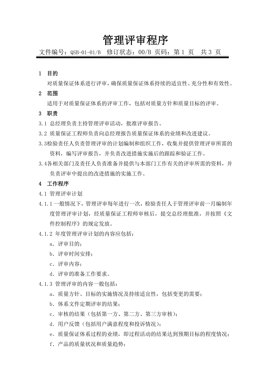 瑞达电梯工程有限公司程序文件_第3页