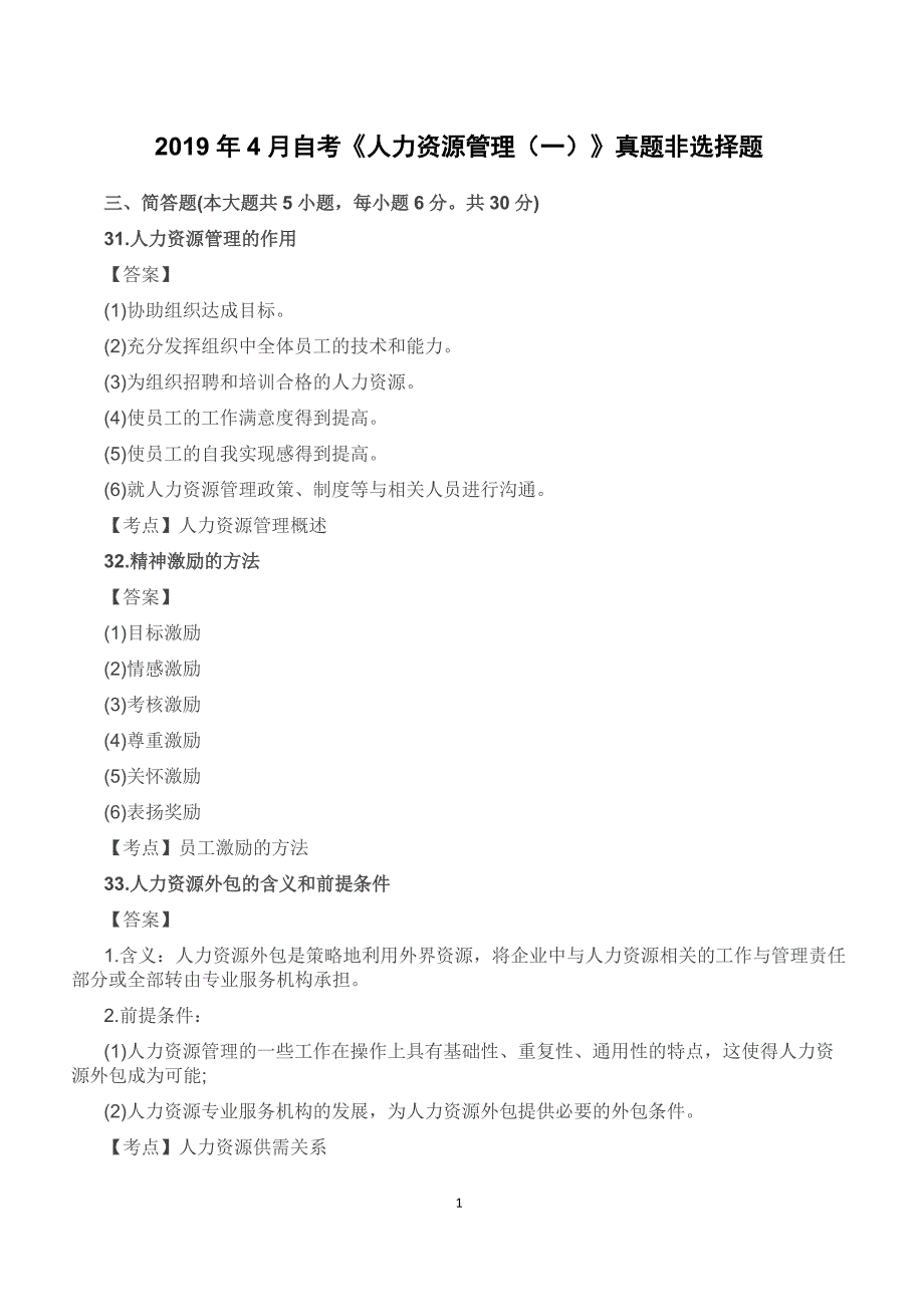 【自考真题】2019年4月自考《人力资源管理（一）》真题非选择题含答案考点_第1页