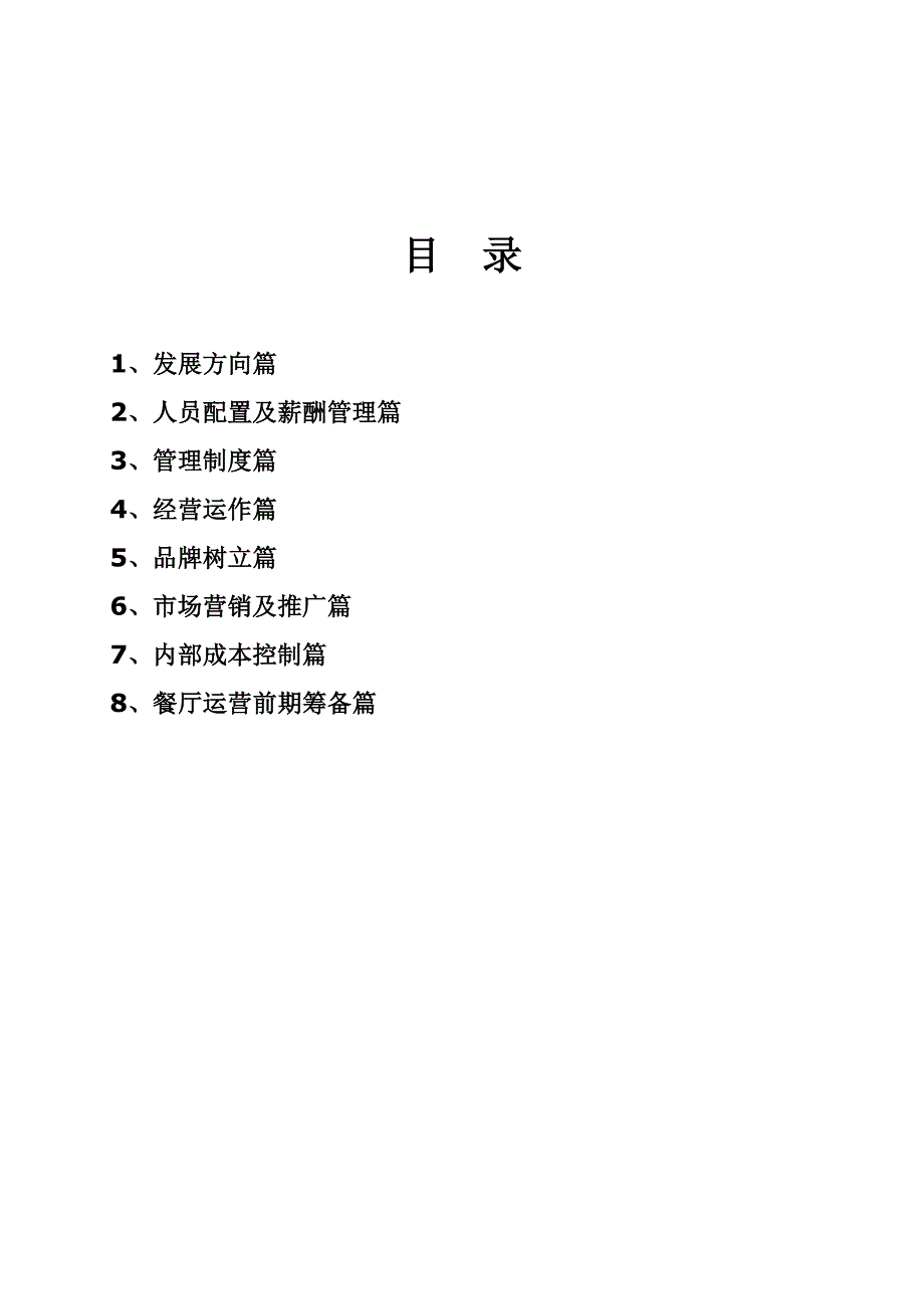 2012年隆福泽集团物业餐饮公司经营发展方案（doc 11页）_第2页