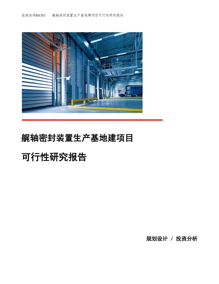 （模板）艉轴密封装置生产基地建项目可行性研究报告_第1页