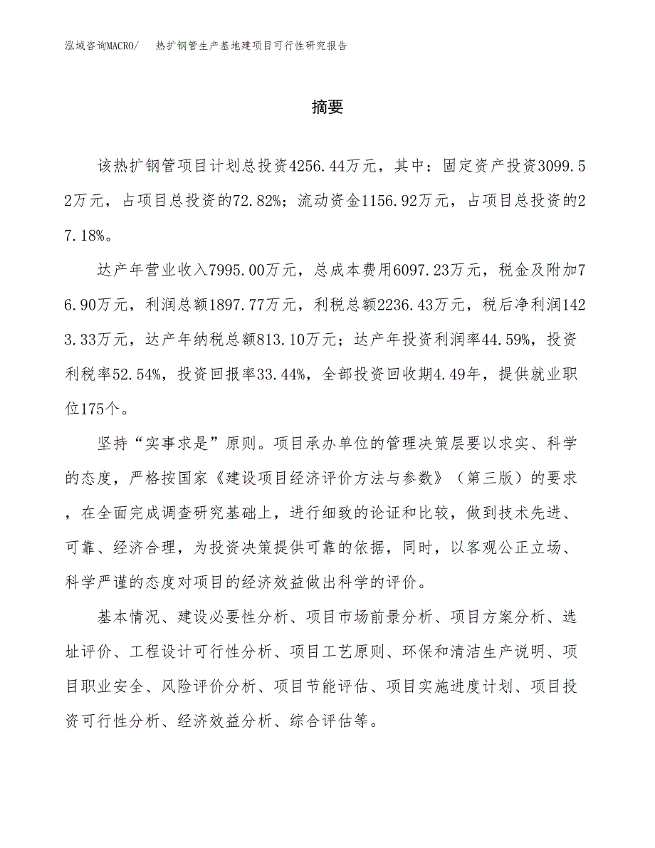 （模板）热扩钢管生产基地建项目可行性研究报告_第2页