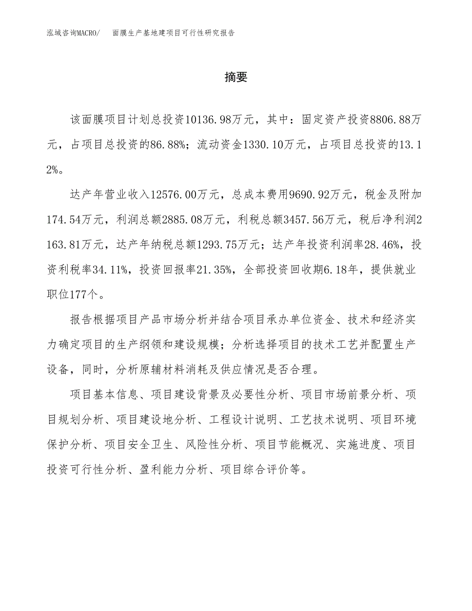 （模板）面膜生产基地建项目可行性研究报告 (1)_第2页