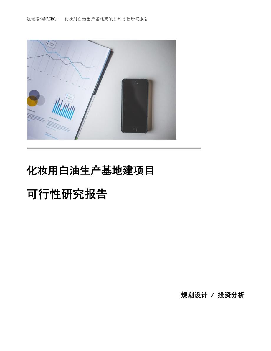 （模板）化妆用白油生产基地建项目可行性研究报告_第1页