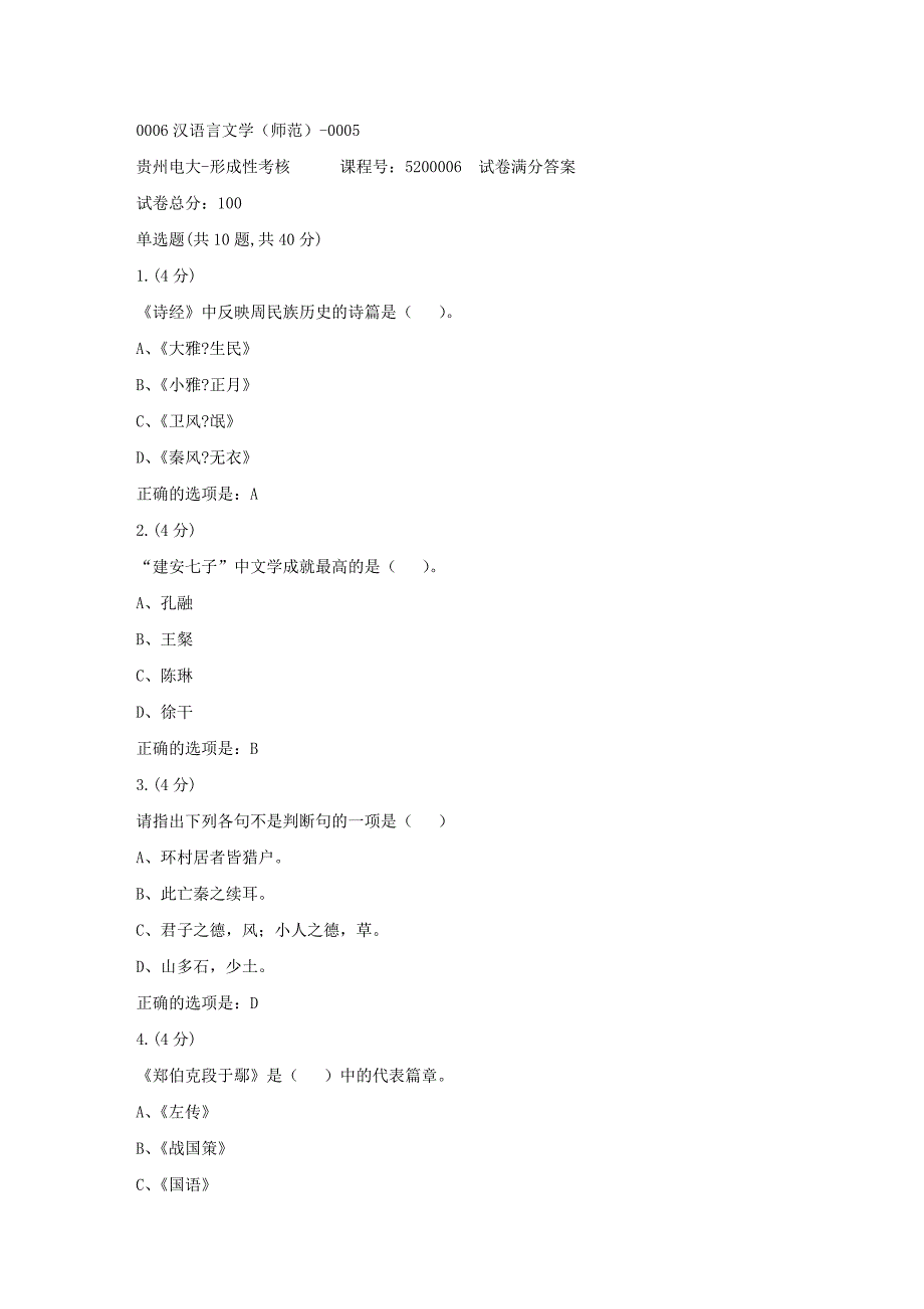 形成性考核册-19春-贵州电大-0006汉语言文学（师范）-0005[满分答案]_第1页