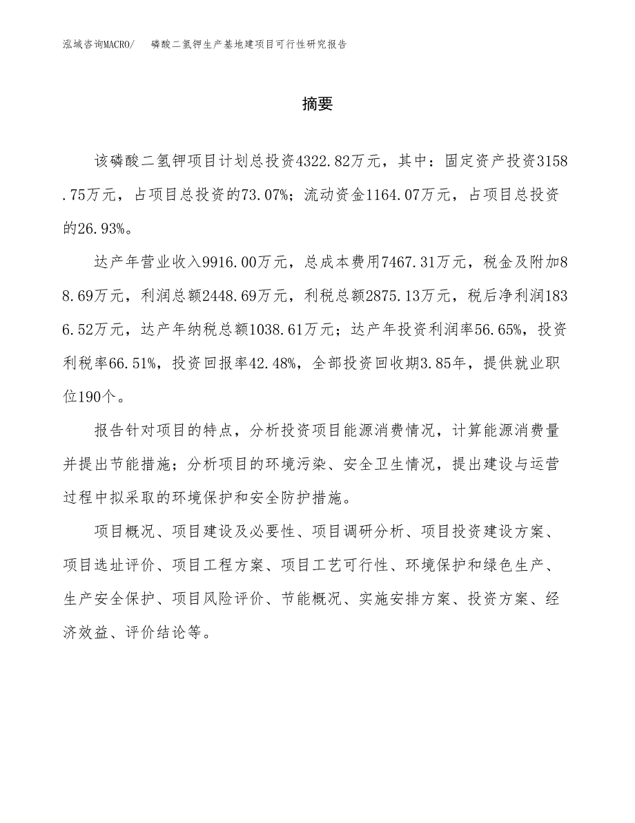 （模板）磷酸二氢钾生产基地建项目可行性研究报告 (1)_第2页