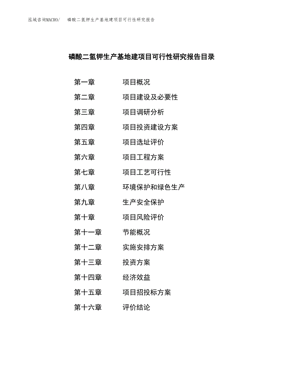 （模板）磷酸二氢钾生产基地建项目可行性研究报告 (1)_第3页