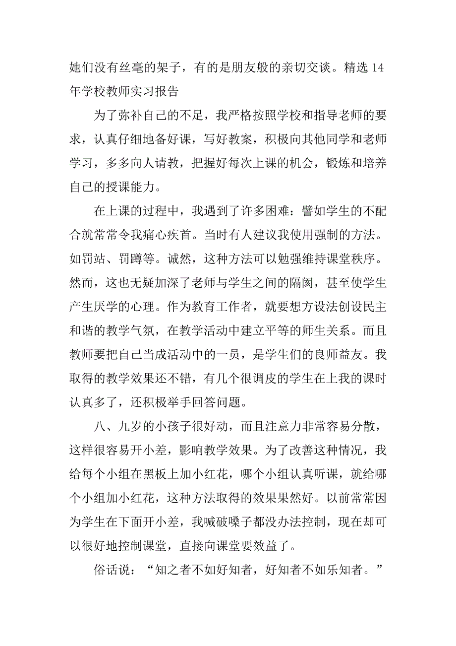 精选14年学校教师实习报告.doc_第2页