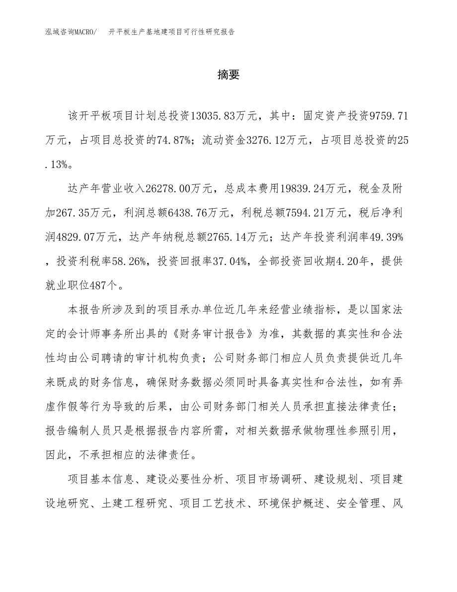 （模板）开平板生产基地建项目可行性研究报告_第2页