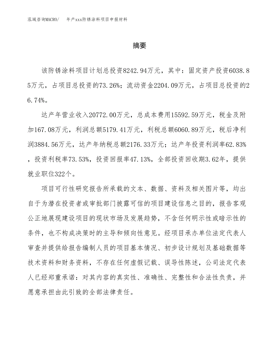 年产xxx防锈涂料项目申报材料_第2页