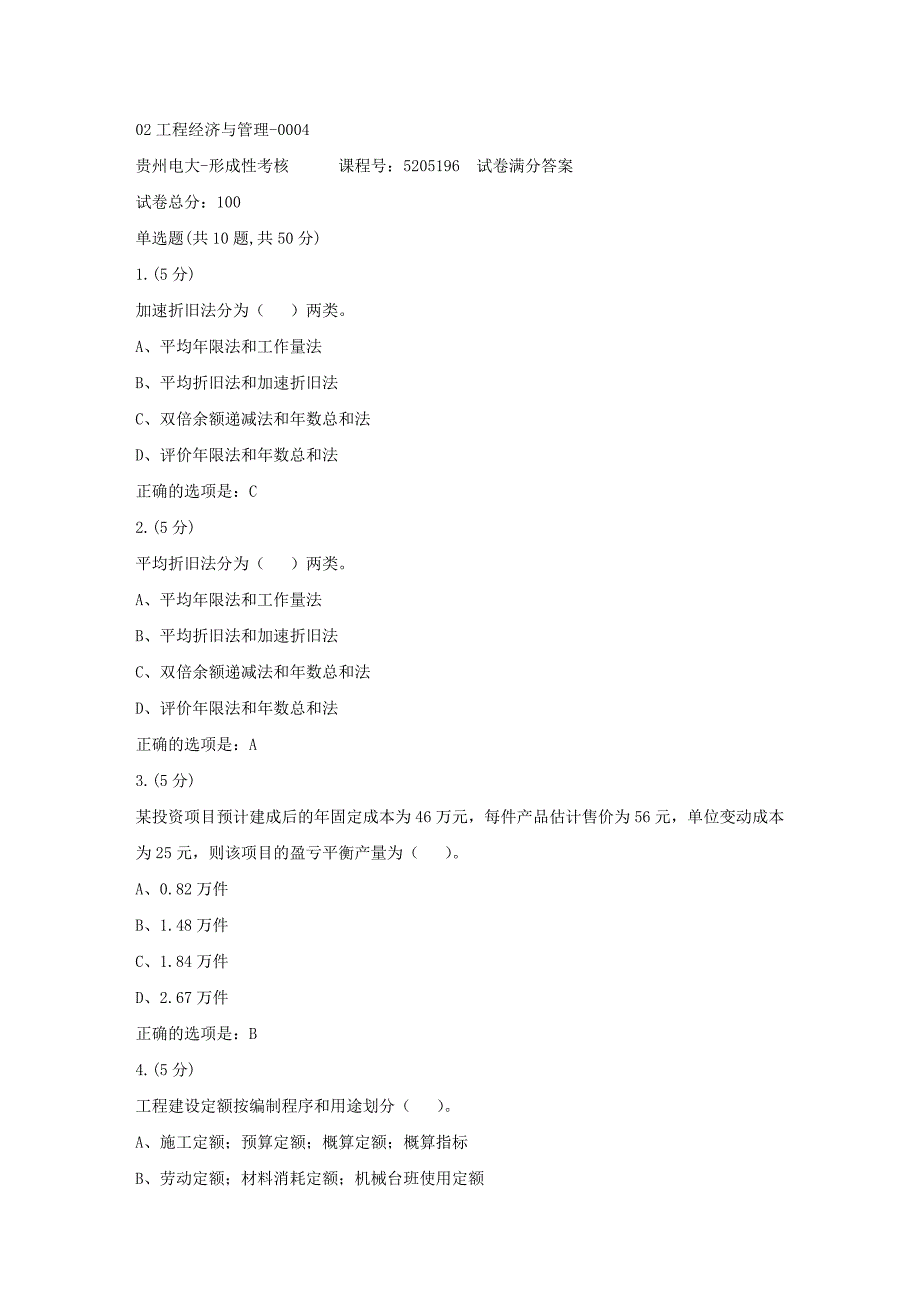 形成性考核册-19春-贵州电大-02工程经济与管理-0004[满分答案]_第1页