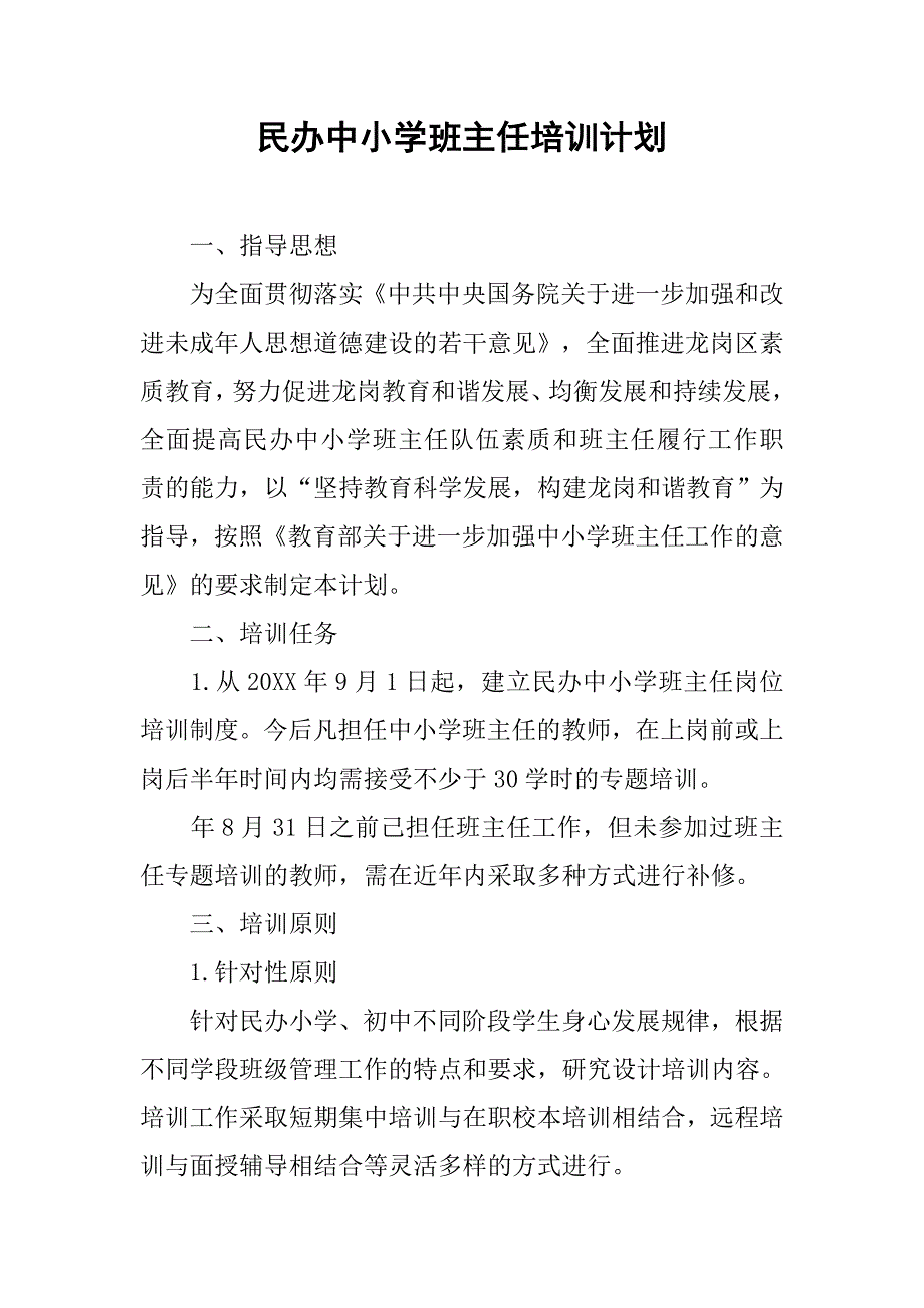 民办中小学班主任培训计划.doc_第1页