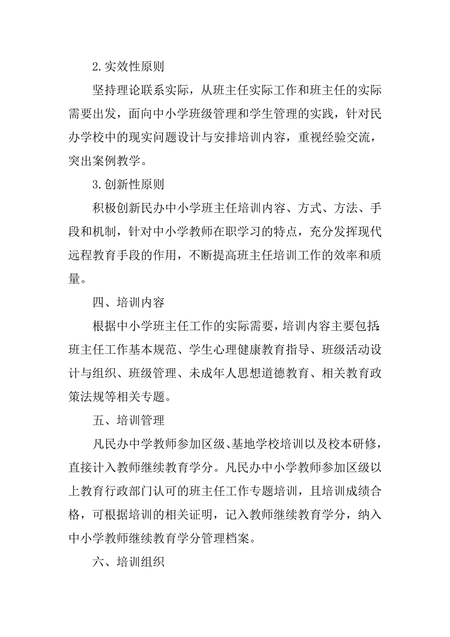 民办中小学班主任培训计划.doc_第2页