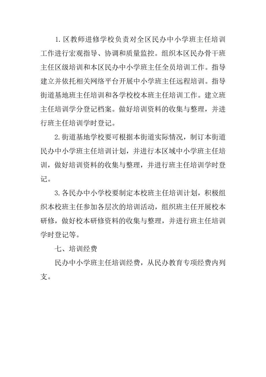 民办中小学班主任培训计划.doc_第3页