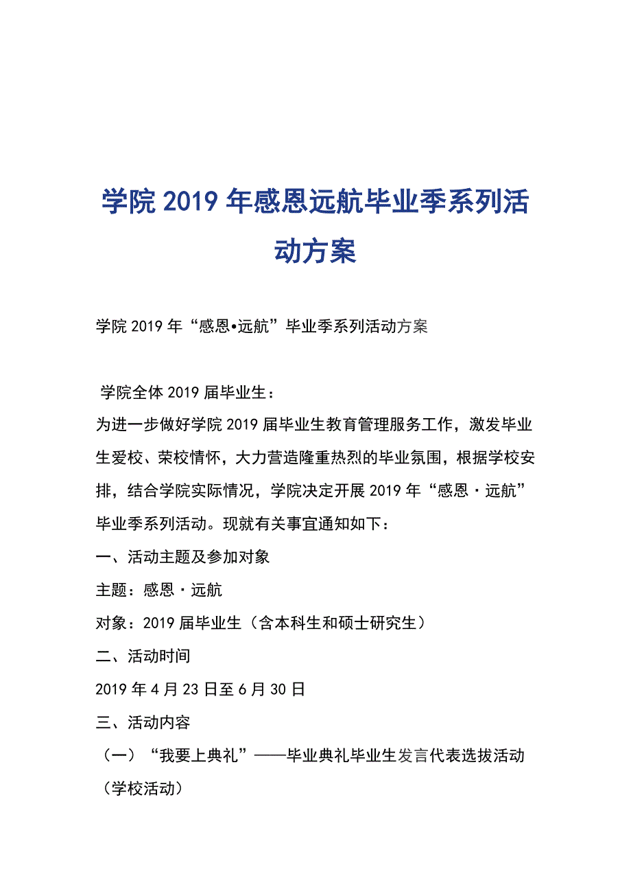 学院2019年感恩远航毕业季系列活动方案_第1页