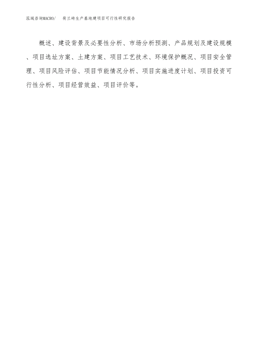 （模板）荷兰砖生产基地建项目可行性研究报告_第3页