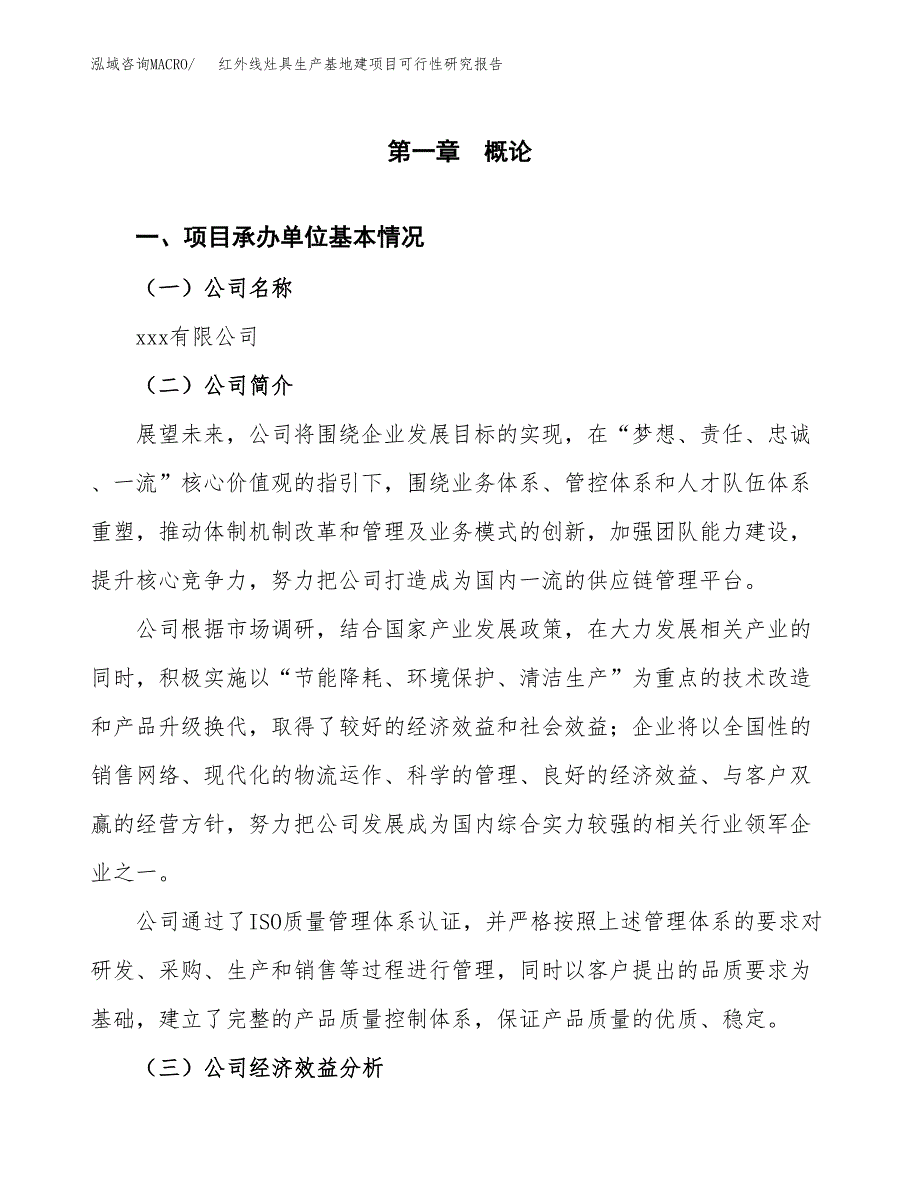 （模板）红外线灶具生产基地建项目可行性研究报告_第4页