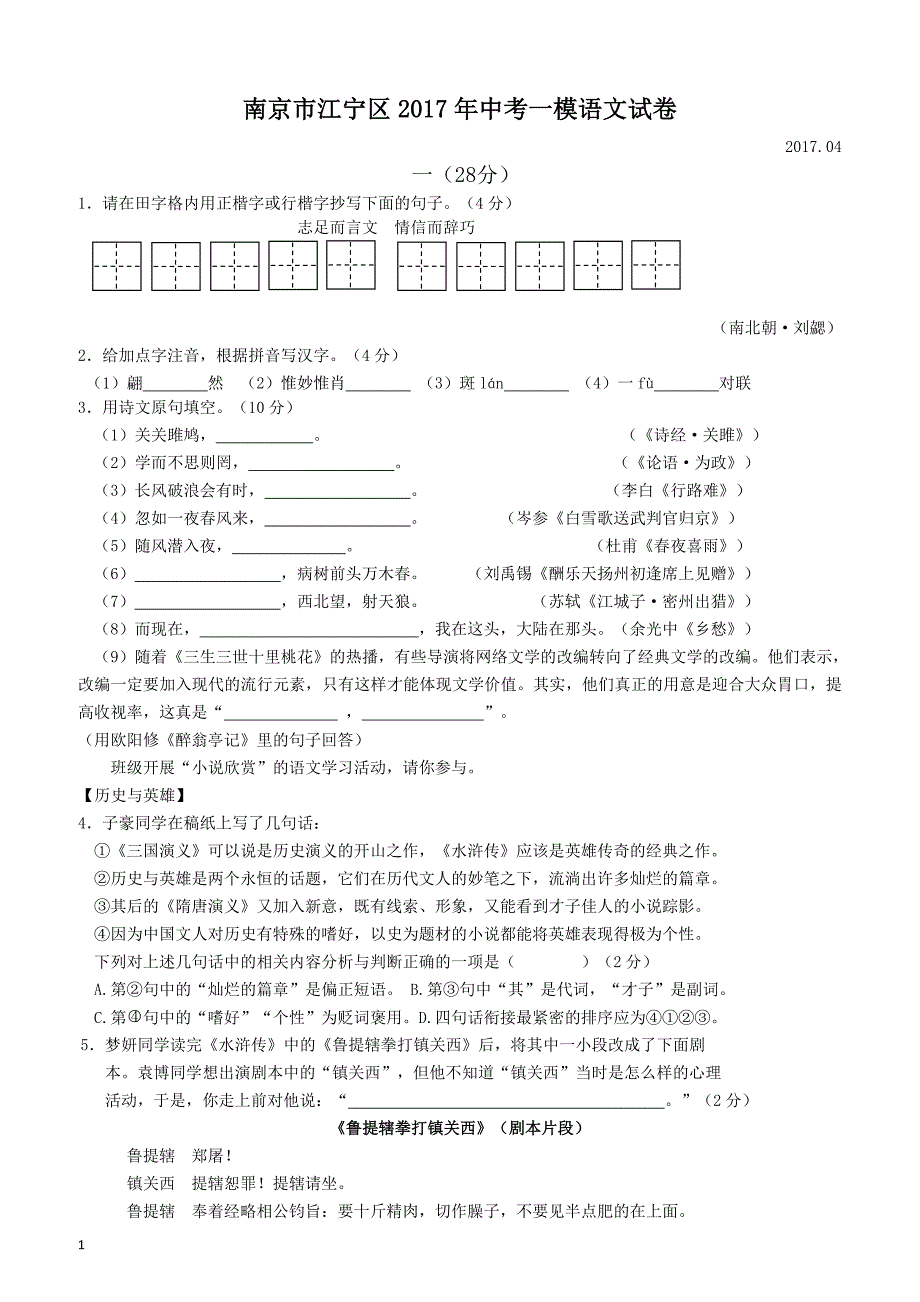 江苏省南京市江宁区2017年中考一模语文试卷含答案_第1页