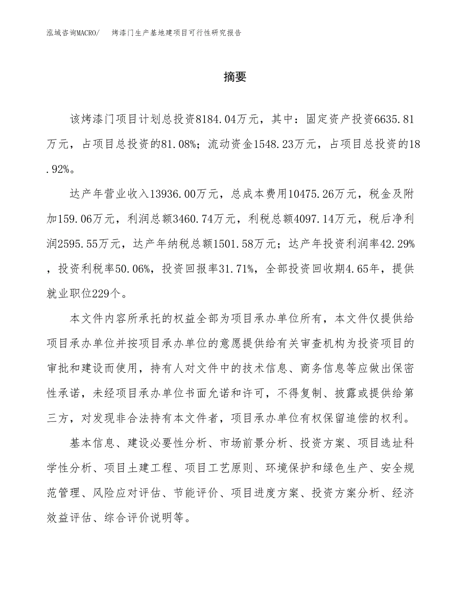 （模板）烤漆门生产基地建项目可行性研究报告_第2页