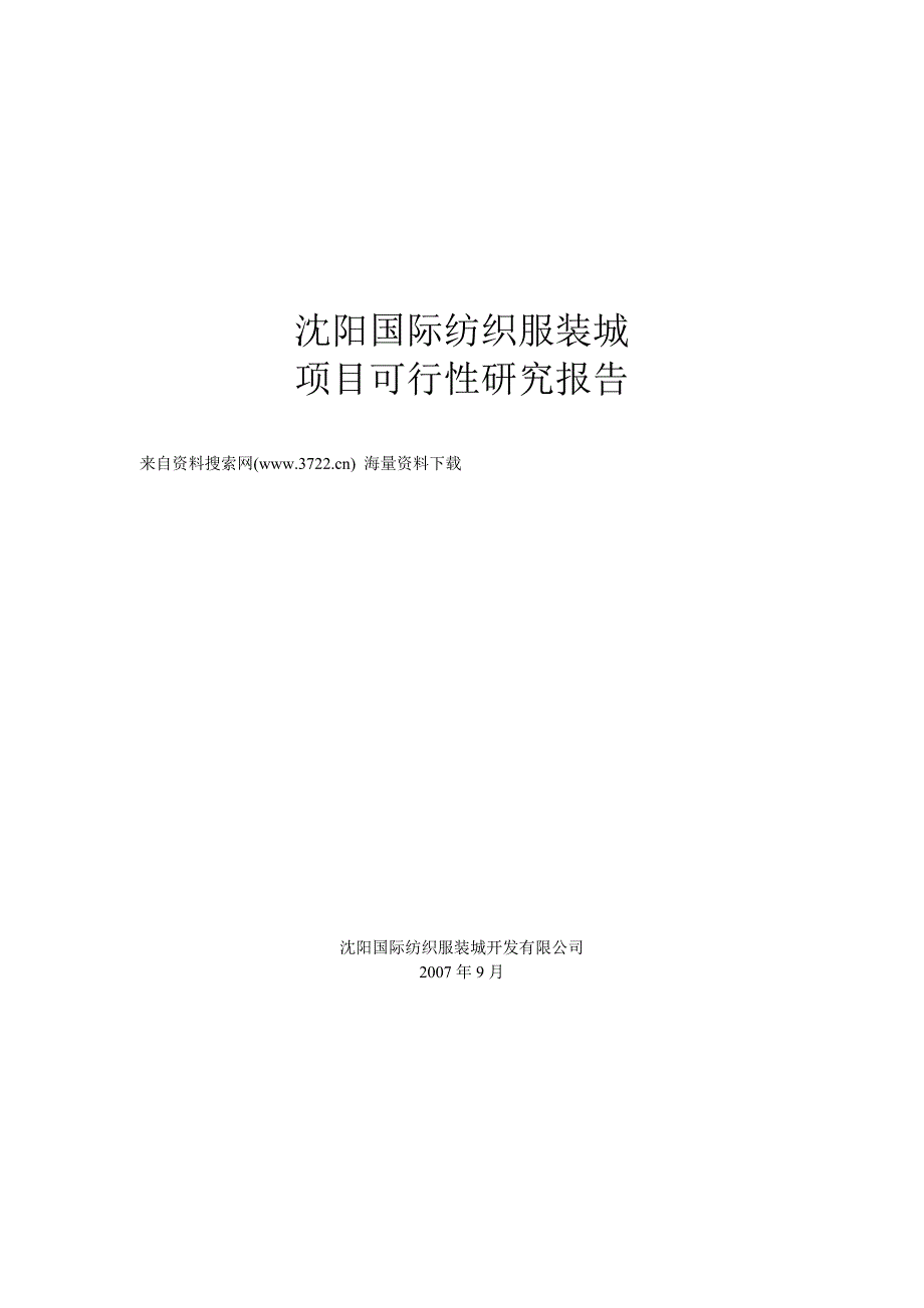 沈阳国际纺织服装城项目可行性研究报告（doc 84页）_第1页