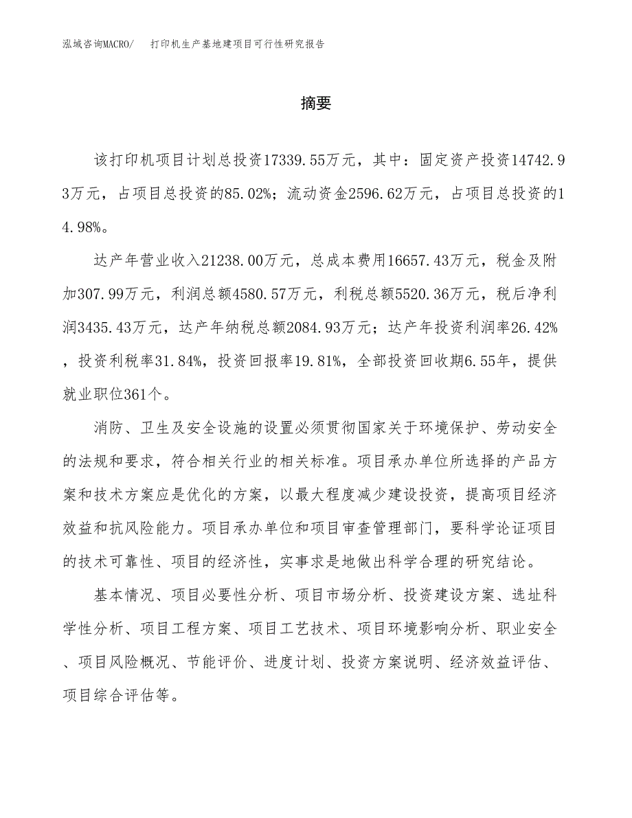 （模板）打印机生产基地建项目可行性研究报告 (2)_第2页