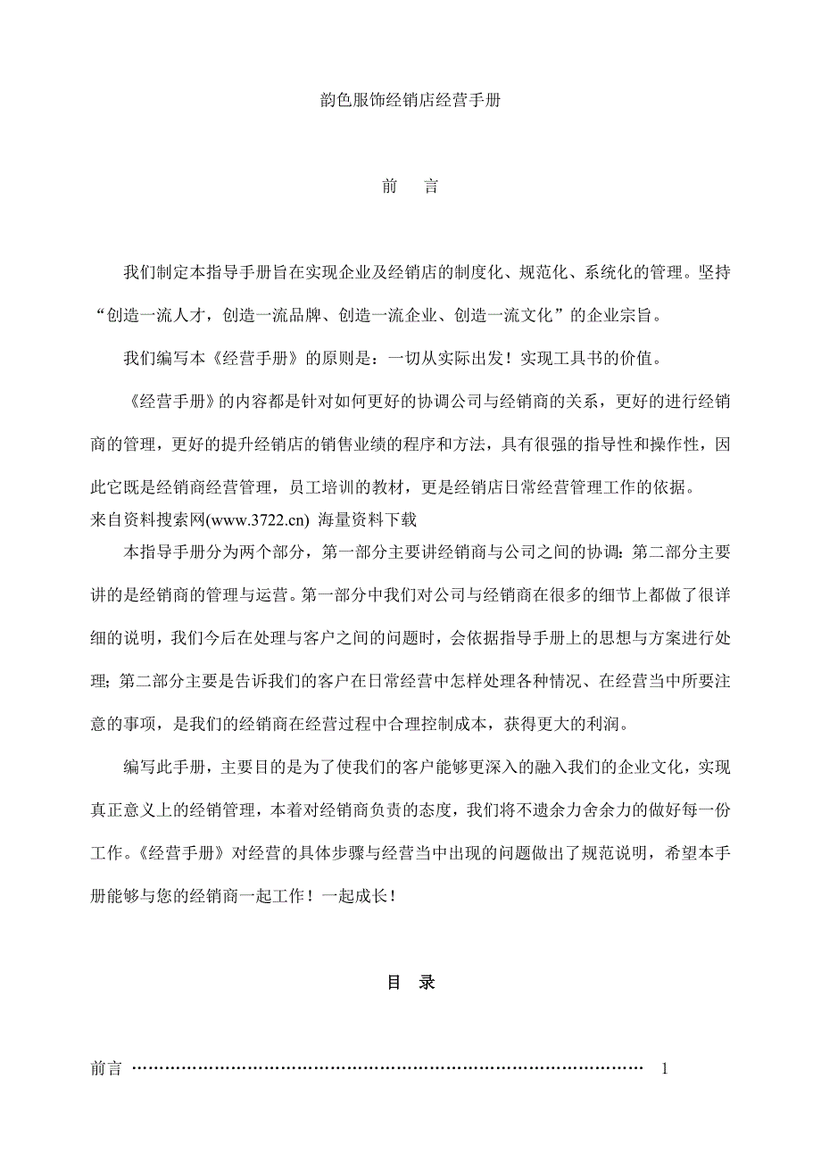 韵色服饰经销店经营手册（doc 66页）_第1页