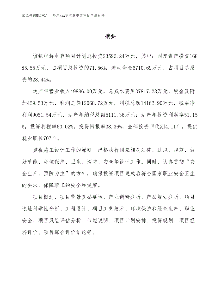 年产xxx铌电解电容项目申报材料_第2页