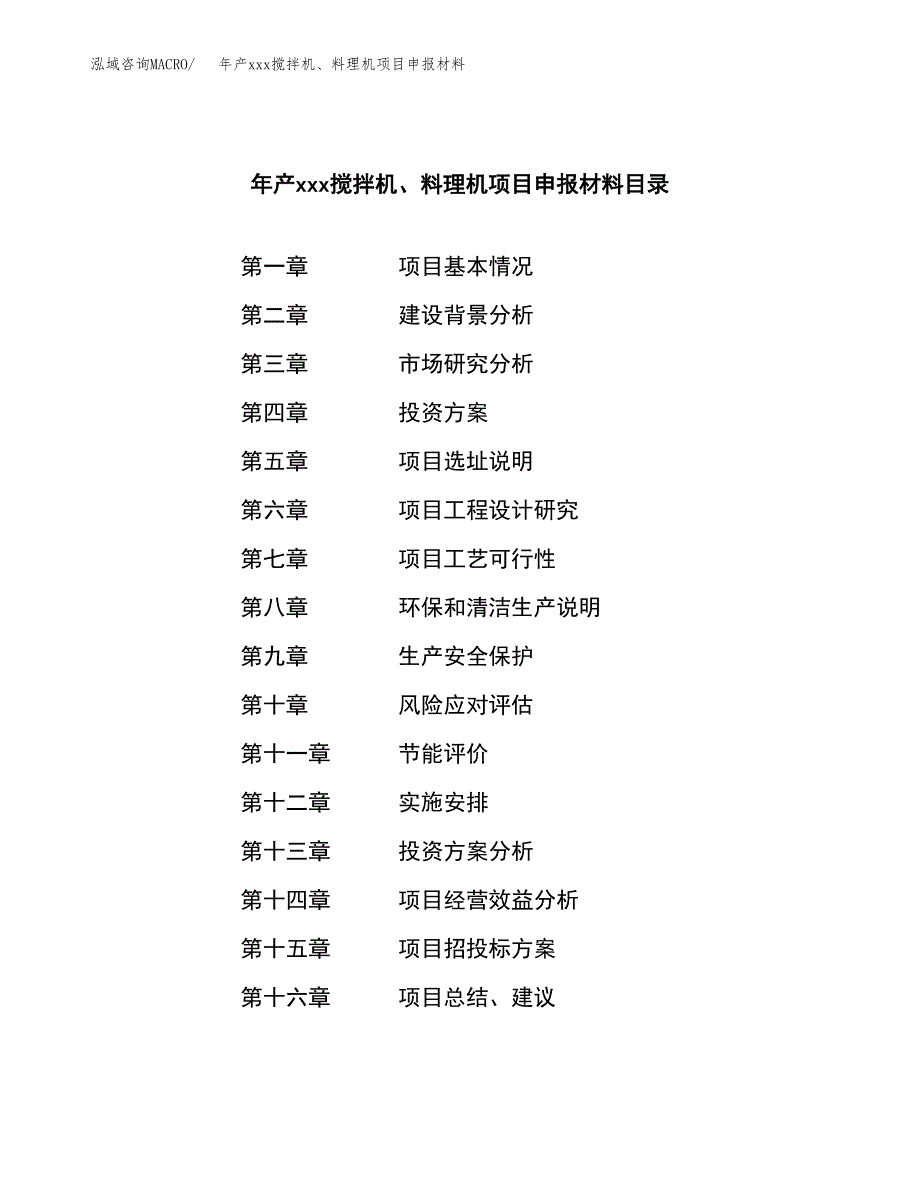 年产xxx搅拌机、料理机项目申报材料_第3页