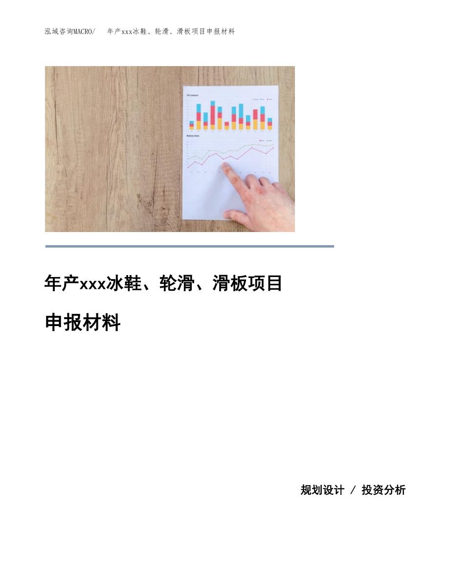 年产xxx冰鞋、轮滑、滑板项目申报材料_第1页