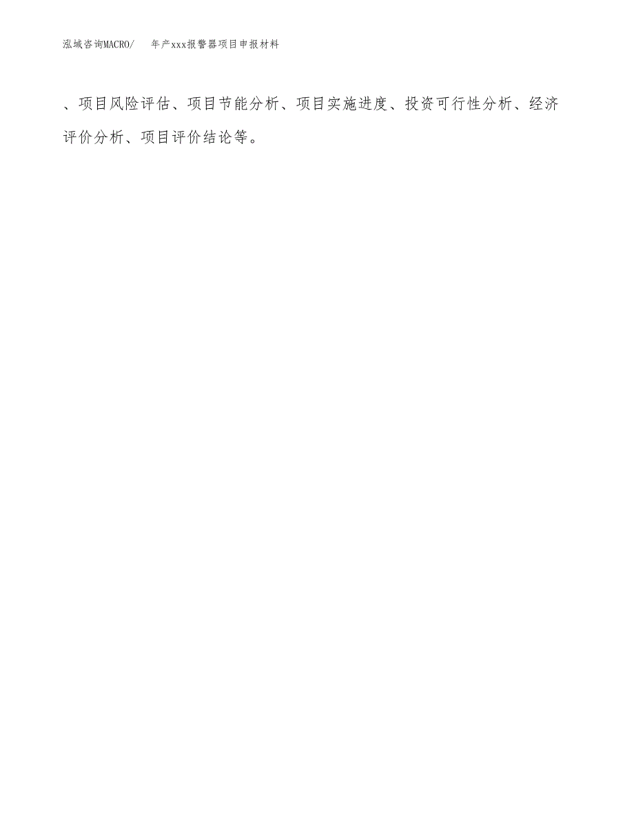 年产xxx报警器项目申报材料_第3页