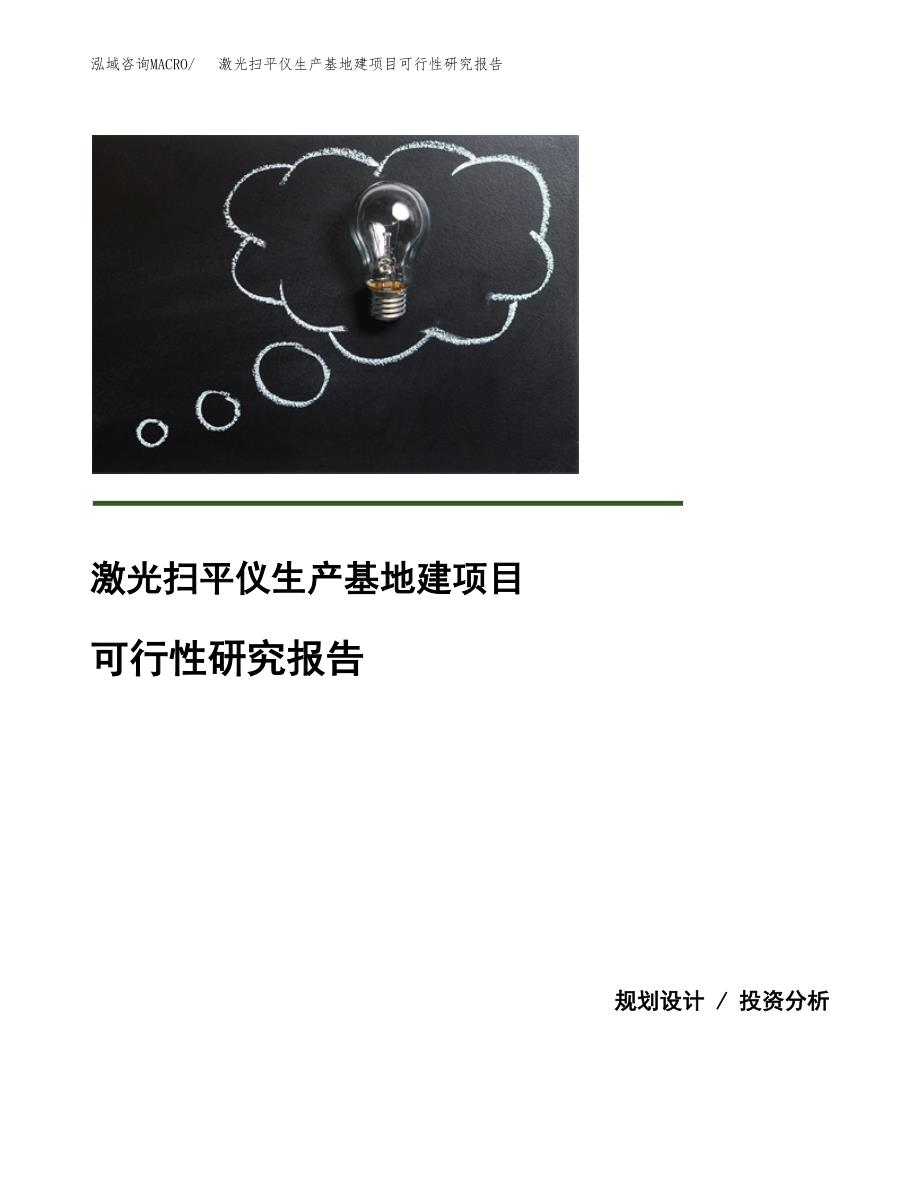 （模板）激光扫平仪生产基地建项目可行性研究报告 (1)_第1页