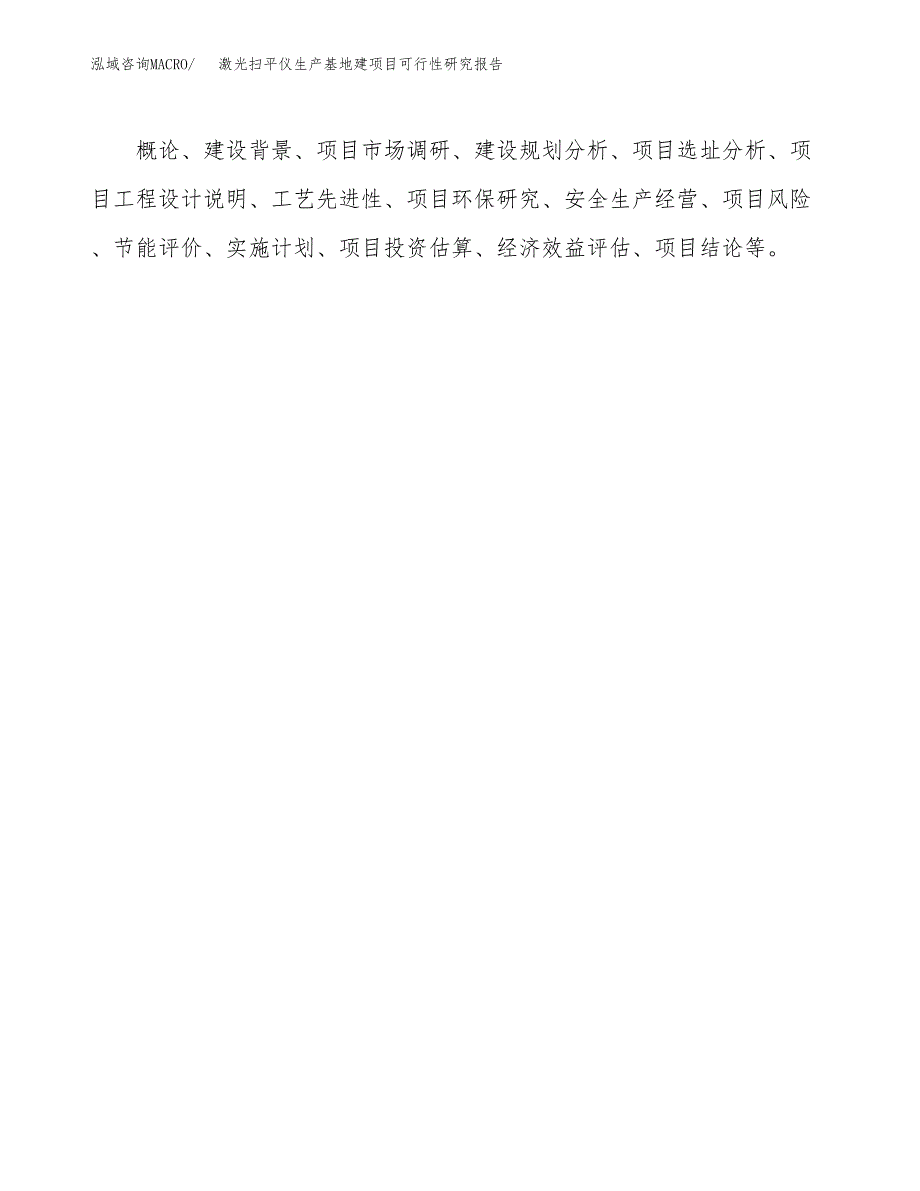 （模板）激光扫平仪生产基地建项目可行性研究报告 (1)_第3页