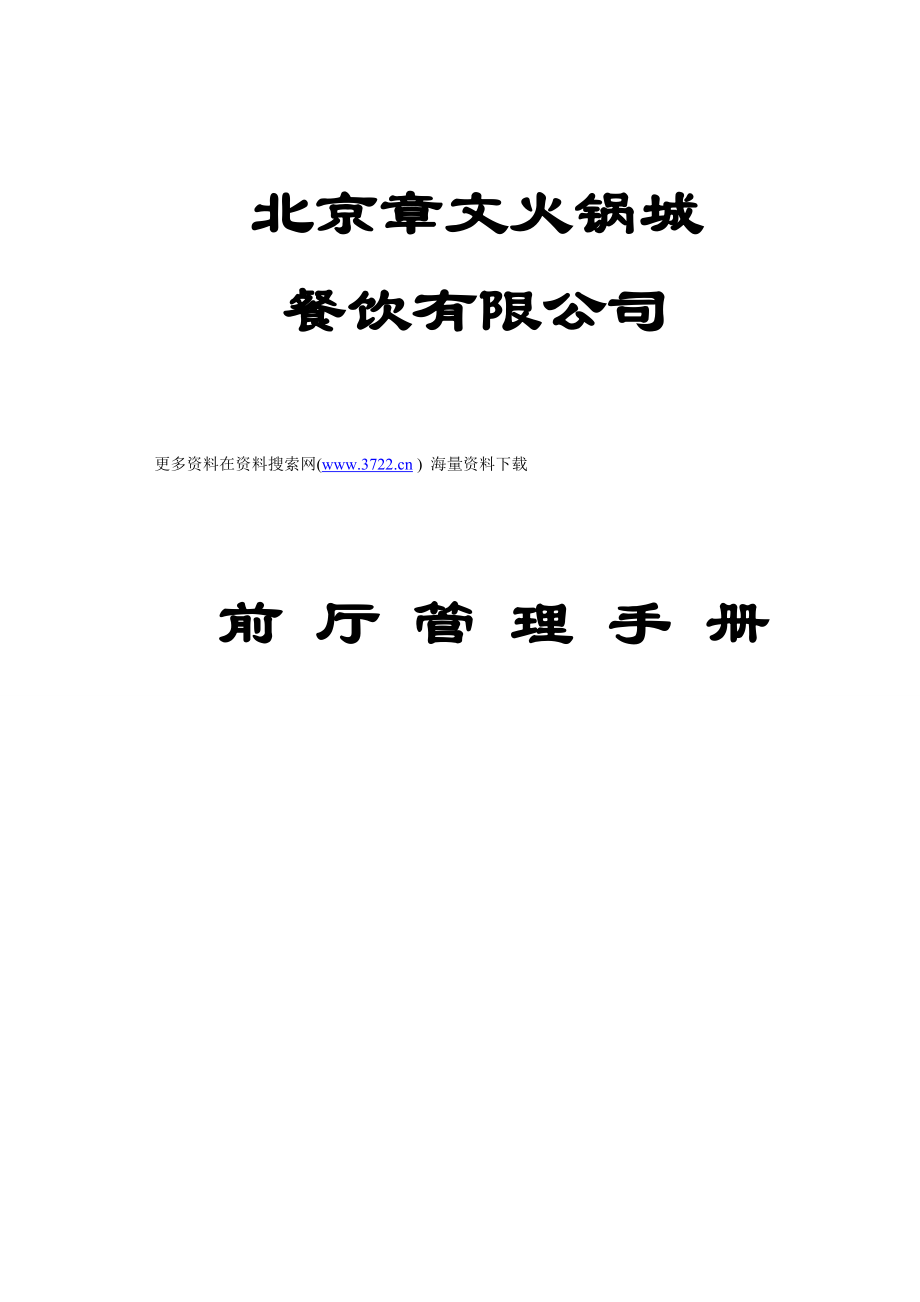 章文餐饮火锅城前厅管理手册(标准程序规范)（doc 108页）_第1页