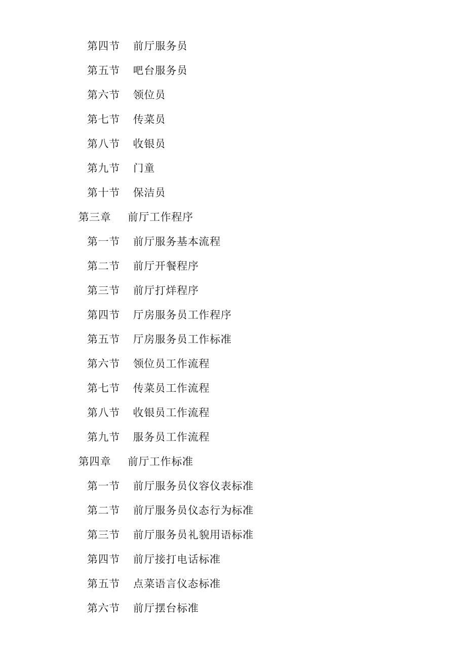 章文餐饮火锅城前厅管理手册(标准程序规范)（doc 108页）_第5页